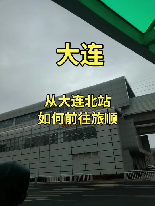大连北站南广场二楼几个人可以上去 - 抖音