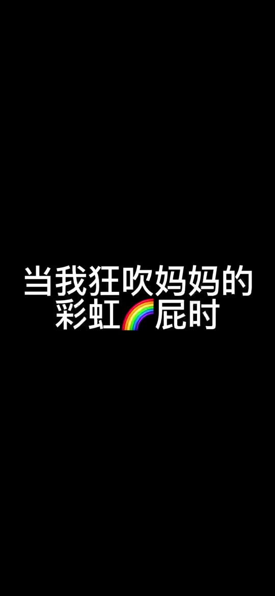 彩虹屁评论超长_彩虹屁评价_超长的彩虹屁 - 抖音