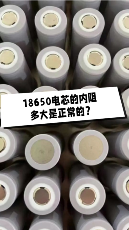 新能源锂电池内阻标准对照表 - 抖音