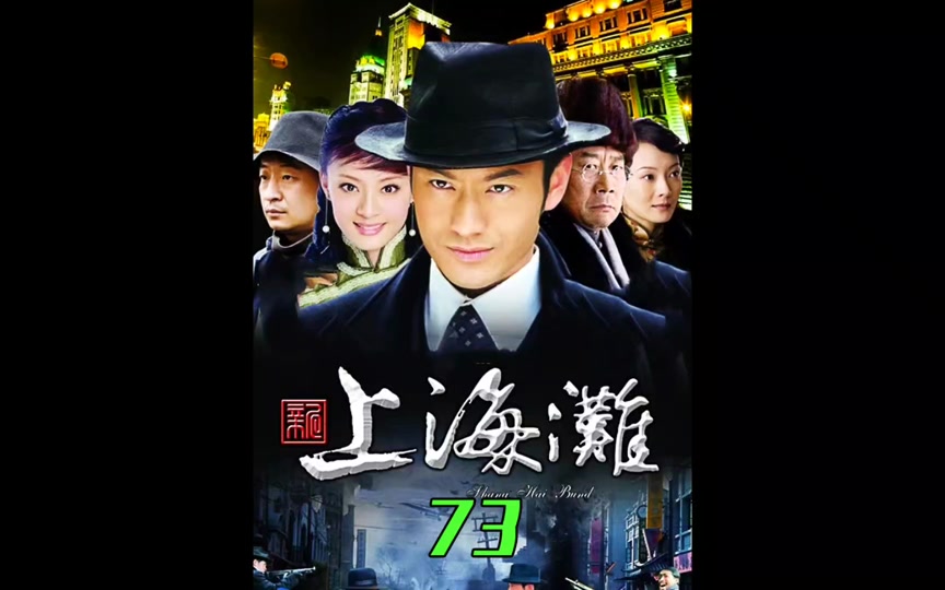上海滩聂人王什么来头