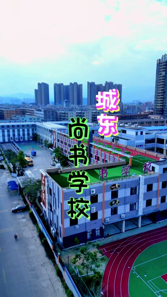 海丰城东尚书学校元旦晚会