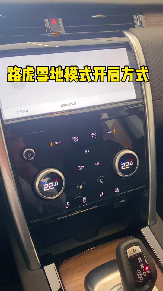 路虎雪地模式开启方式#路虎 #dou是好车 #抖音汽车 @路虎中国
