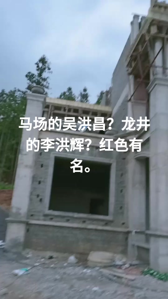 吴洪昌的豪宅价值多少 - 抖音