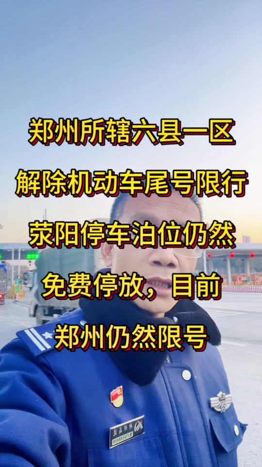 郑州2024春节8限号吗