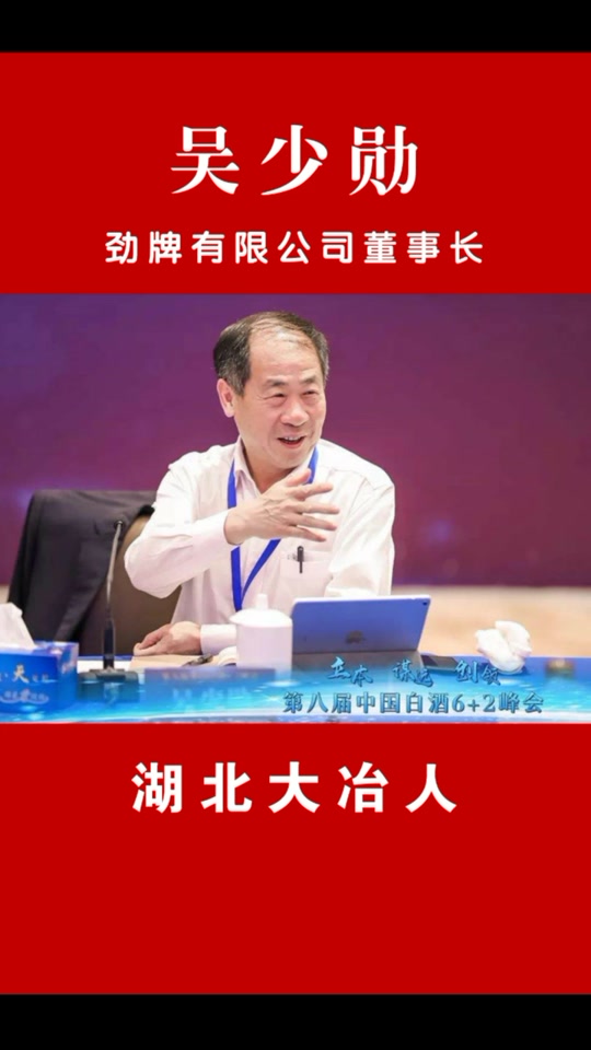 劲酒老总儿子是谁 - 抖音