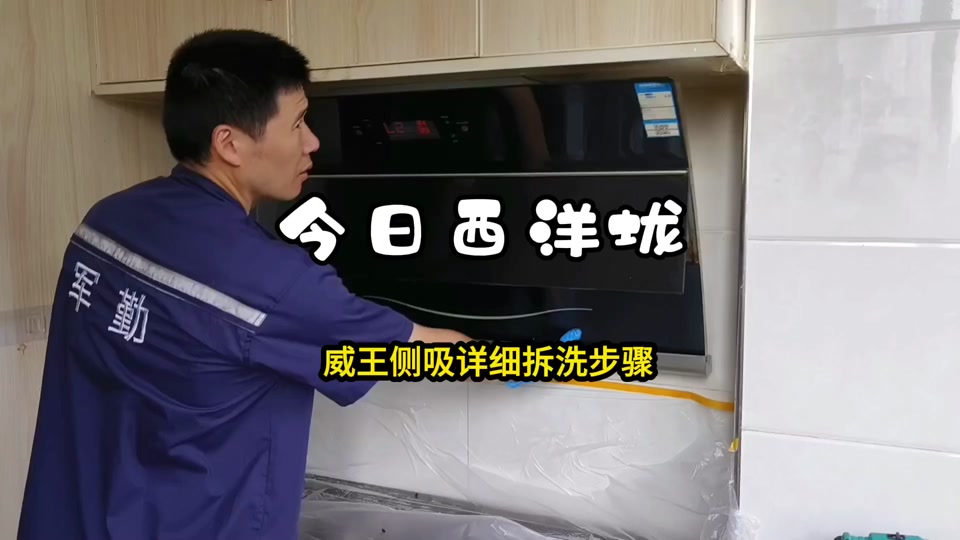 军勤家务:威王侧吸油烟机详细清洗步骤 威王电动门油烟机清洗教程 看
