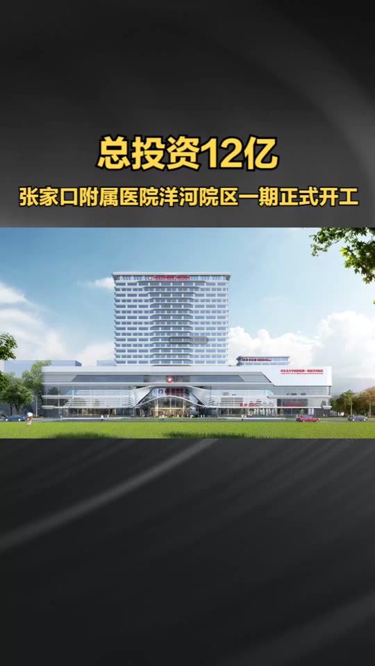 2024年张家口附属医院营业时间 - 抖音