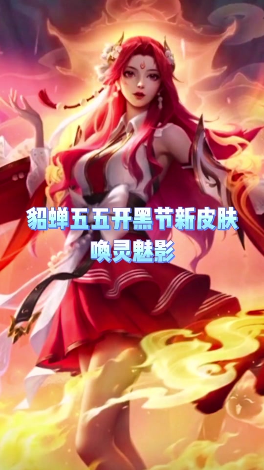 貂蝉唤灵魅影星元皮肤能送吗 - 抖音