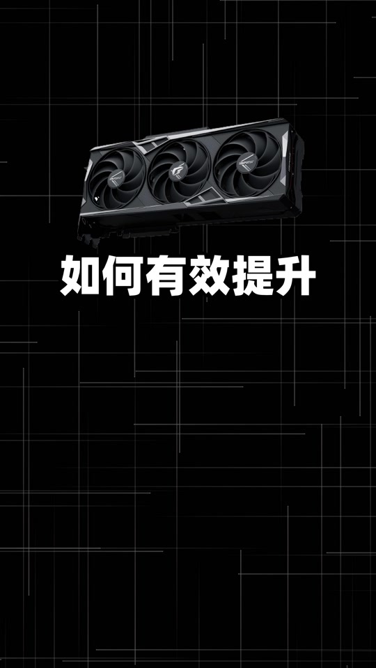 720m显卡怎么设置最佳性能 - 抖音
