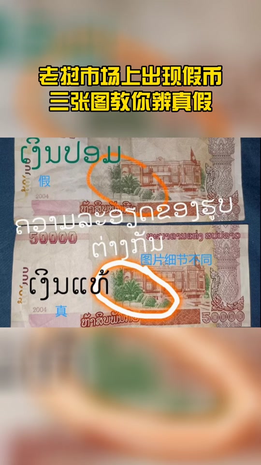老挝币500怎么分辨真假 - 抖音