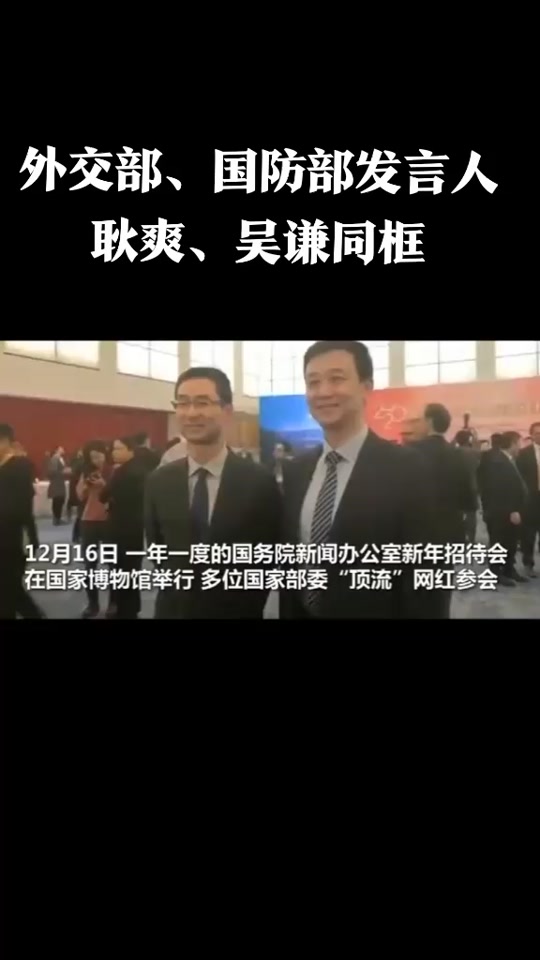 外交部,国防部发言人耿爽,吴谦同框#外交 #国防