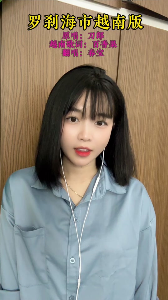 越南春宝罗刹海市越语 - 抖音