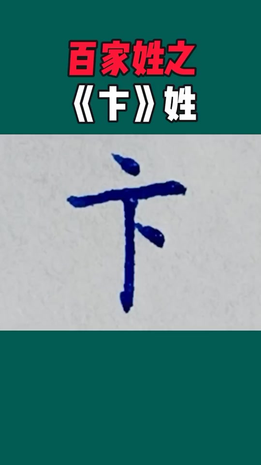 是卞不是汴_汴与卞区别_汴卞怎么读 - 抖音