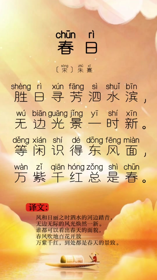 古诗春日朗读_古诗春日朗读节奏_古诗春日朗读,带拼音 - 抖音