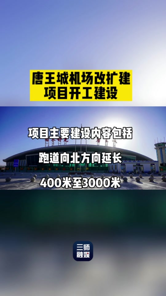 北郊飞机场扩建是向北扩建吗为什么 - 抖音