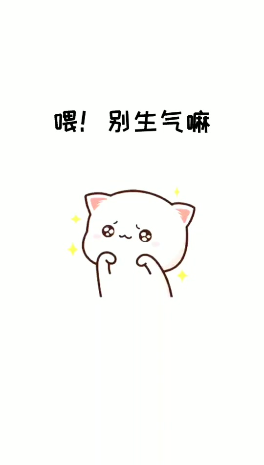 生气了莫生气表情包_生气了莫生气什么意思