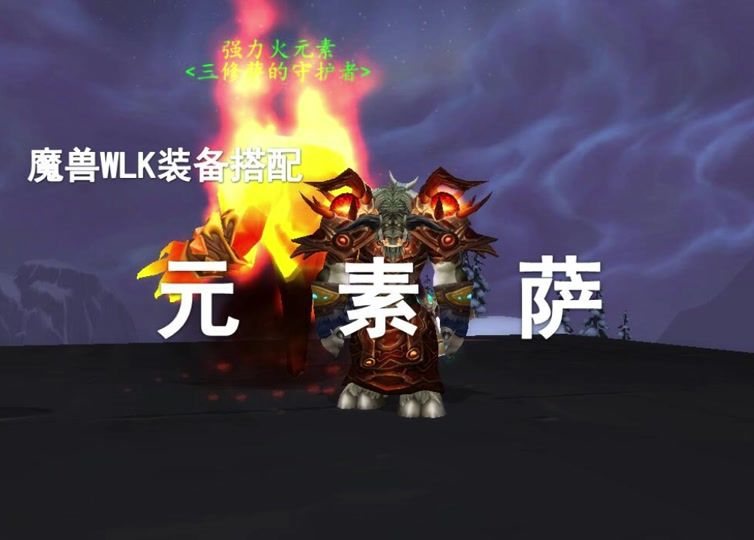 魔兽世界元素萨满毕业sp如何选择 - 抖音