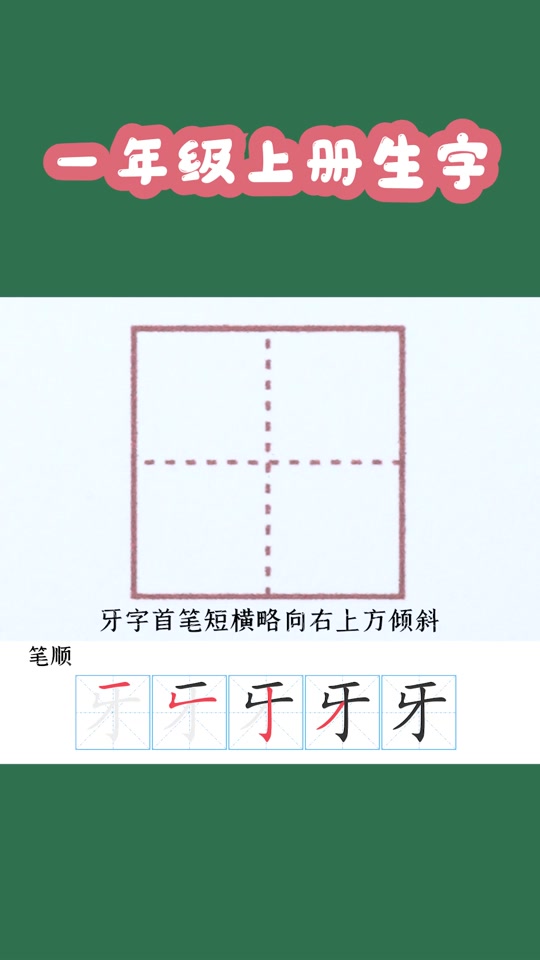 牙齿的齿怎么写