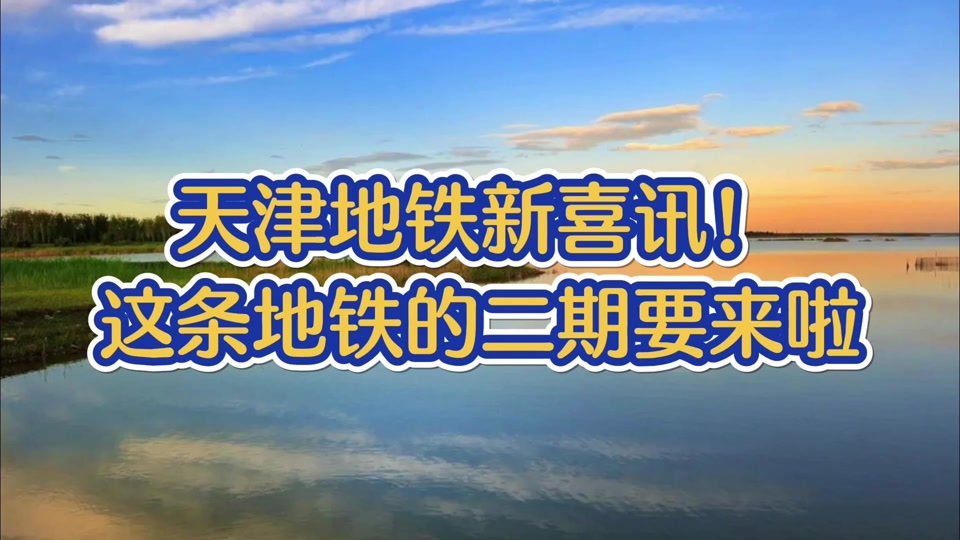 天津m12地铁规划图水木天成 - 抖音