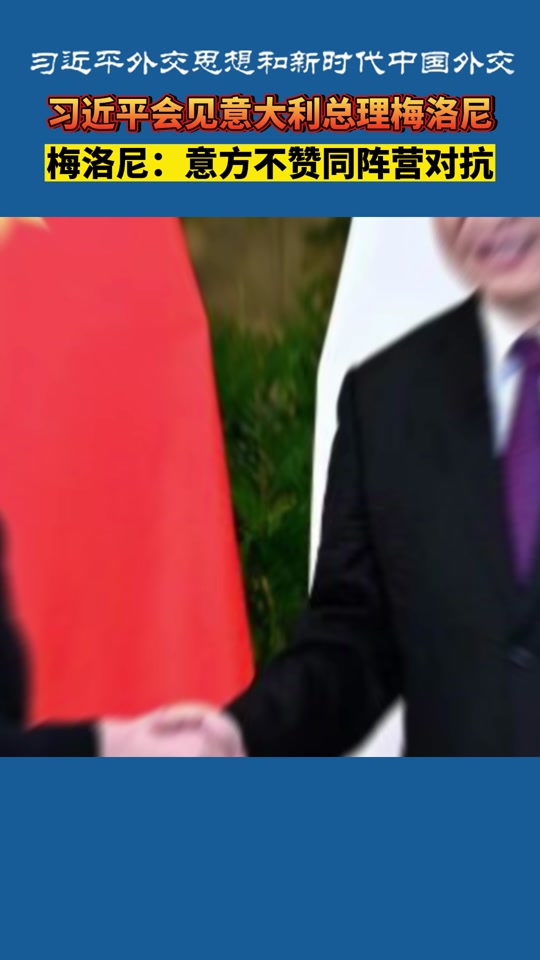 意大利总统梅洛尼旁边女的是谁 - 抖音