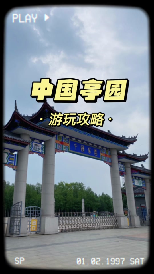 哈尔滨中国亭园五一有啥 - 抖音