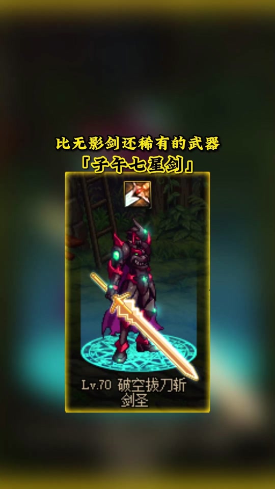 子午七星剑特性怎么调整 - 抖音