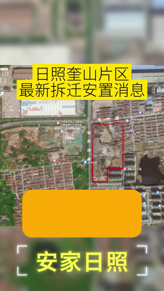 日照奎山街道夹仓2024年拆迁吗/ - 抖音