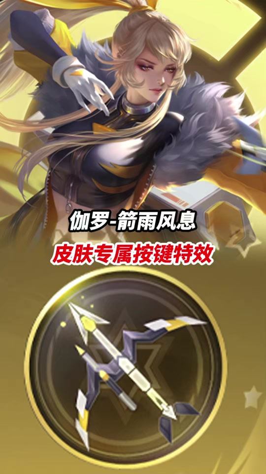 伽罗箭羽风息和琥珀纪元皮肤对比 - 抖音