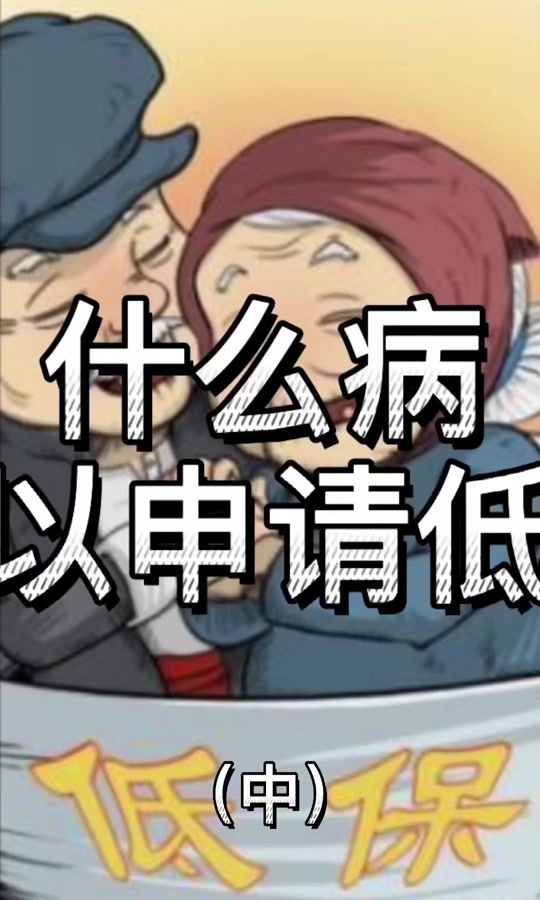 云南保山三月份低保为何没有发放 - 抖音