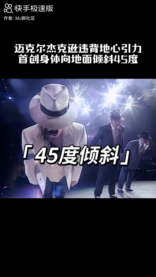 迈克尔杰克逊45度角是怎么做到的 - 抖音