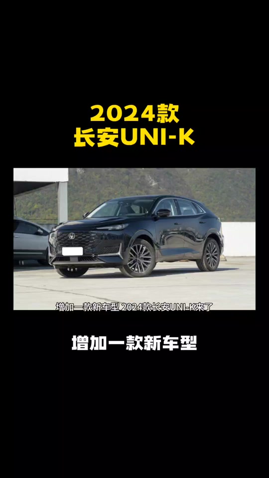 长安unik2024款有几个版本 - 抖音