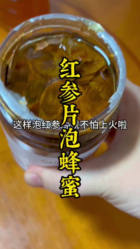 红参蜂蜜水什么时候喝最好(红参片浸蜂蜜)