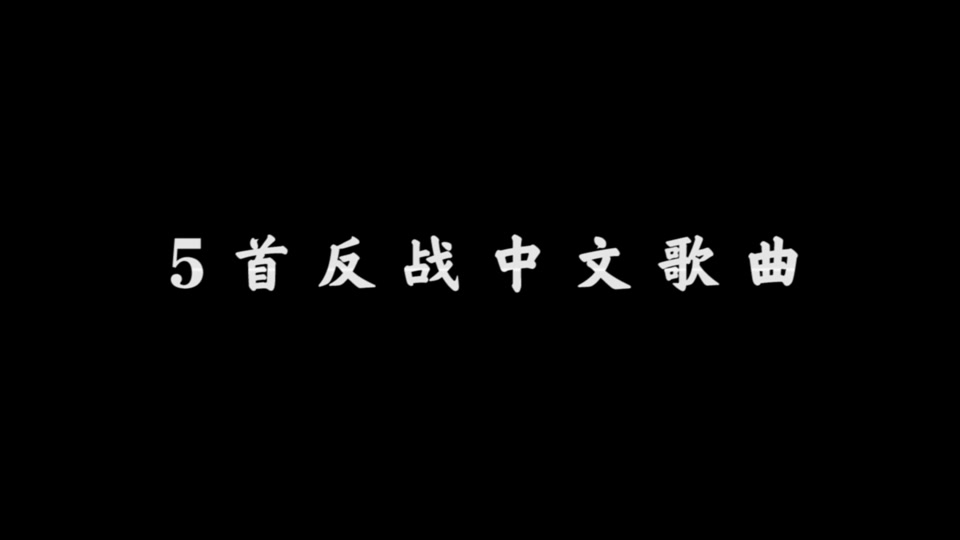 反战歌曲(十大反战歌曲)