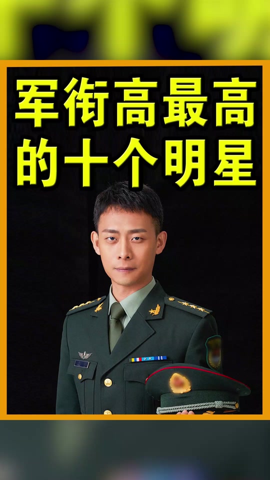 军衔高得惊人的十个明星:其中一人离将军只差一步#军人 #娱乐圈 #演员