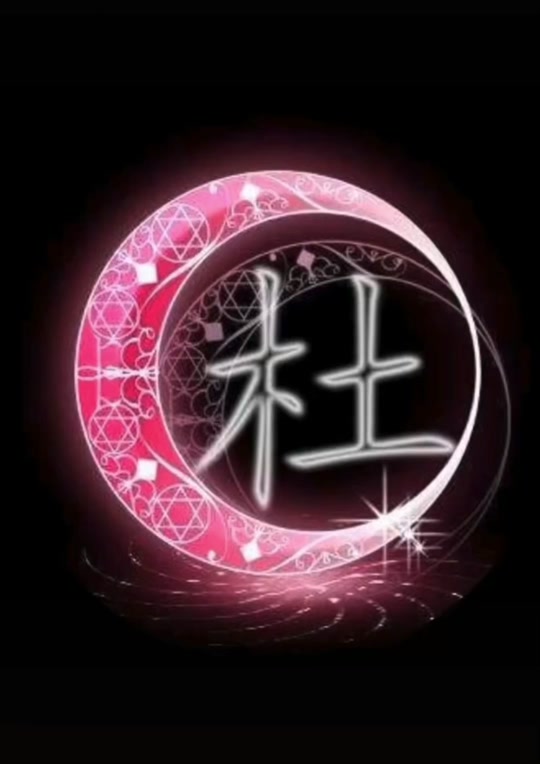 姓杜的头像 2023 兔年爆发