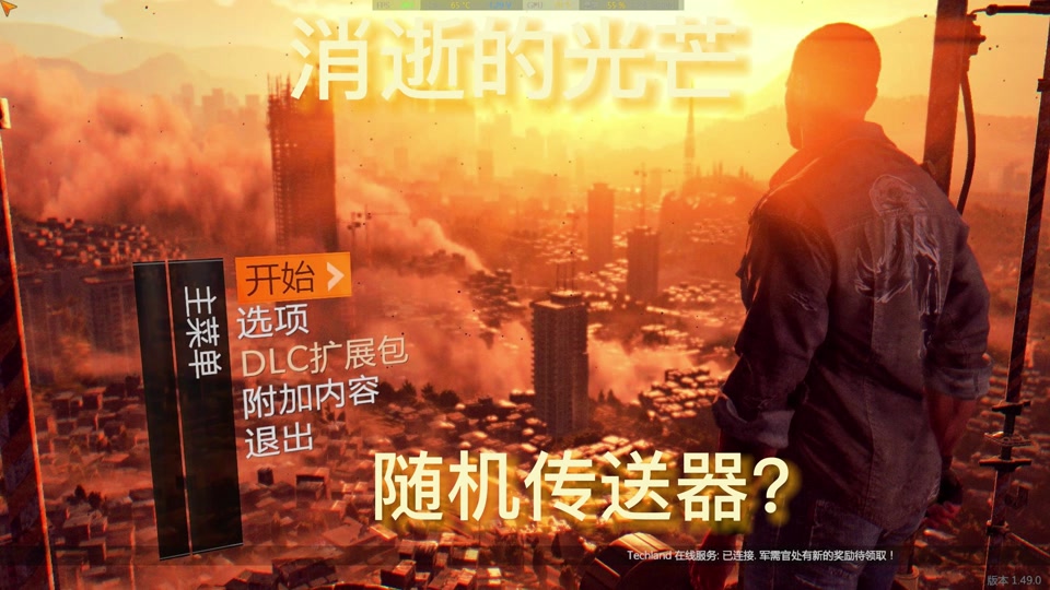 消逝的光芒任务都完成了怎么传送 - 抖音