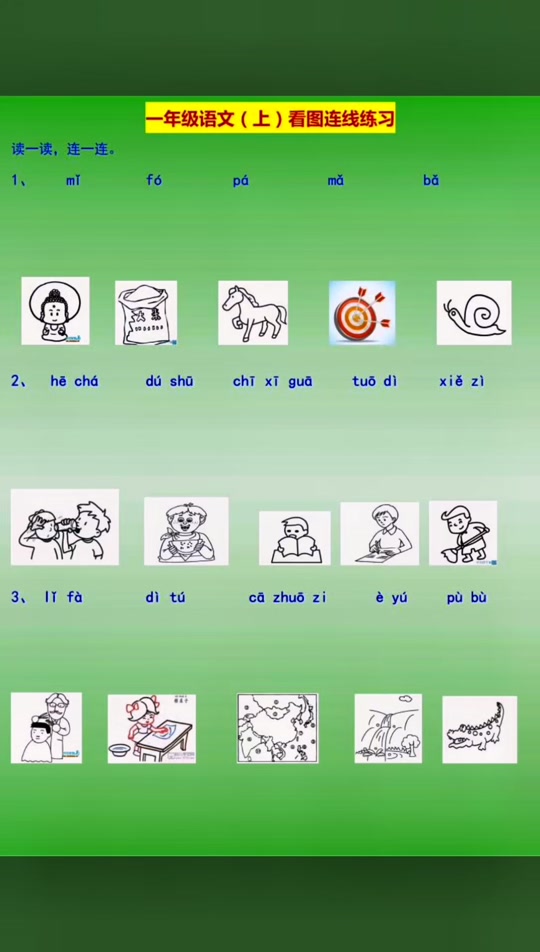 看图连线拼音