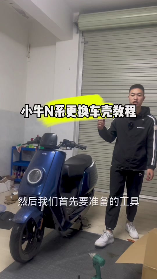 小牛n1s换车壳_小牛n1s换车壳教程_小牛n1s换车壳做油漆 - 抖音