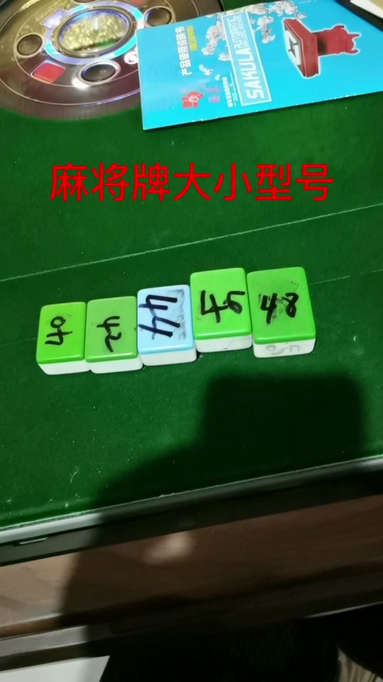 48号麻将有多大_48号麻将有多大尺寸_48号麻将有多大牌 - 抖音