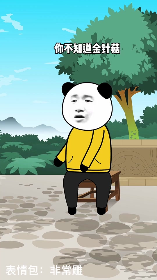两个鸡蛋一根金针菇表情包_金针菇表情包明天见