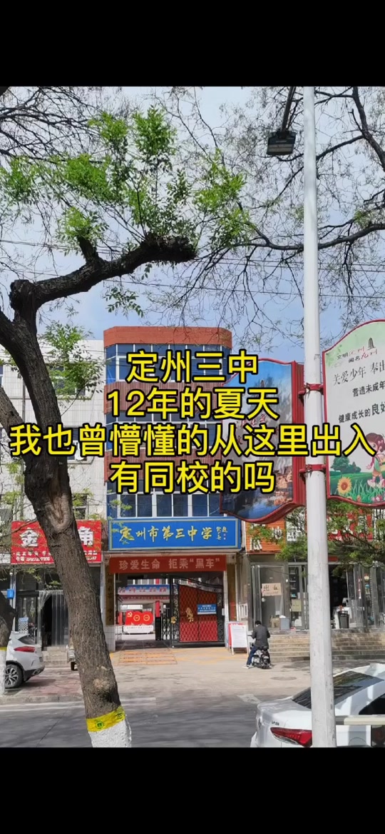 定州三中和六中哪个好 - 抖音