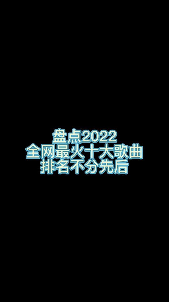 抖音最火歌曲背景排行 - 抖音