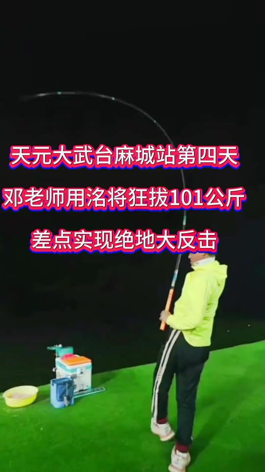 天元邓刚浮钓鲢鳙测试 - 抖音