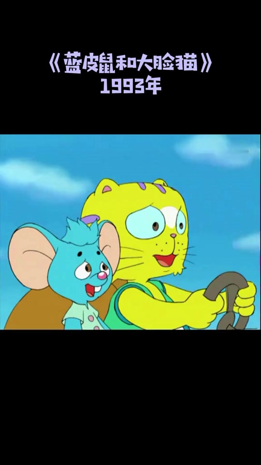 蓝皮鼠和大脸猫1993版_蓝皮鼠和大脸猫老版_蓝皮鼠和大脸猫第一部动画
