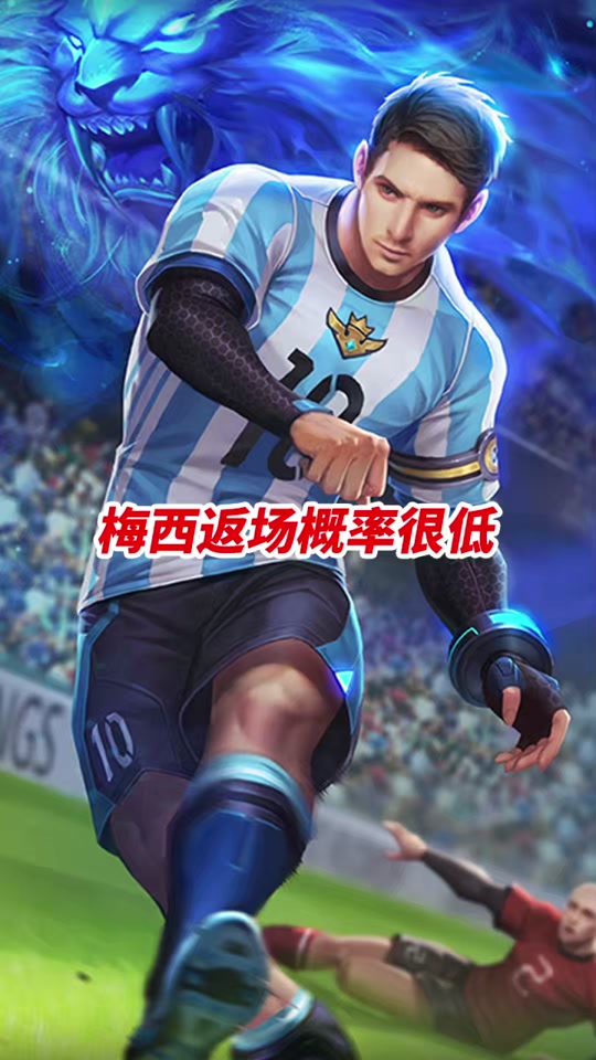 王者荣耀梅西皮肤_王者荣耀梅西皮肤什么时候出的_王者荣耀梅西皮肤