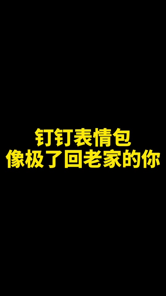 钉钉表情包含义图解 - 抖音