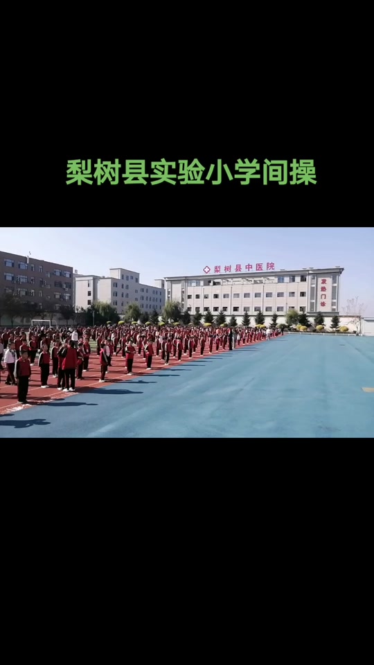梨树县实验小学