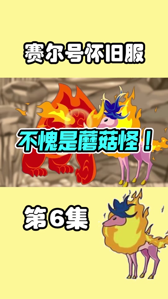 赛尔号怀旧服钢牙鲨bug被修复了吗 - 抖音