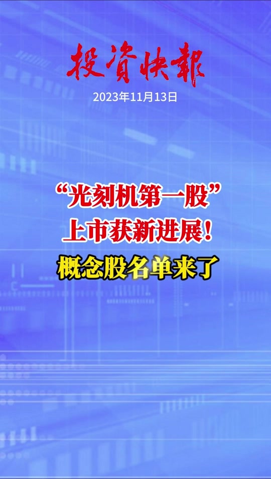 盈方微有没有入股上海微电子? - 抖音