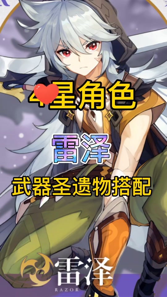 原神攻略 #原神手游 #圣遗物 #雷泽#4星角色武器圣遗物搭配